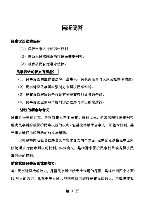 民诉简答题目大全