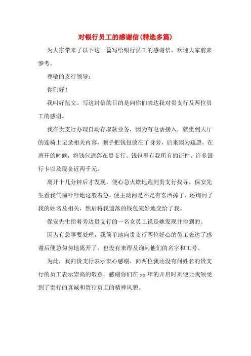 对银行员工的感谢信(精选多篇)