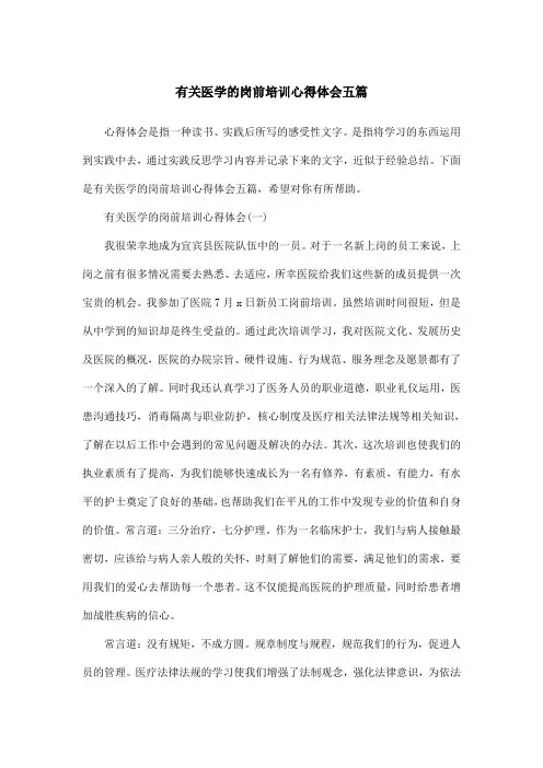 有关医学的岗前培训心得体会五篇