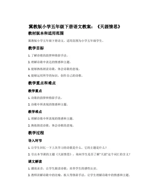 冀教版小学五年级下册语文《天涯情思》教案