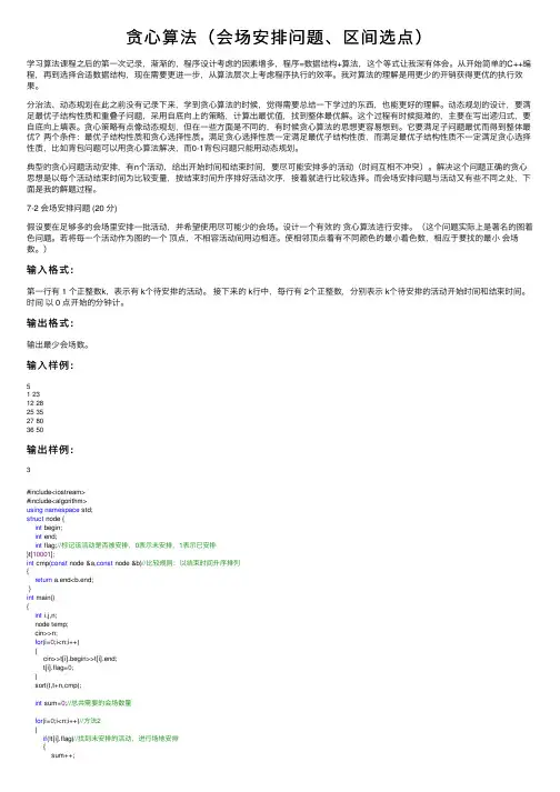 贪心算法（会场安排问题、区间选点）