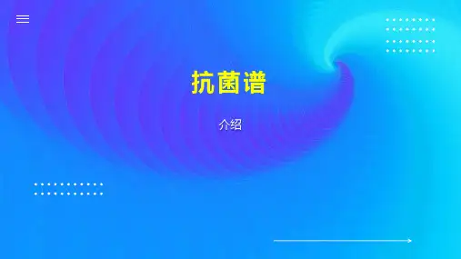 抗菌谱    
