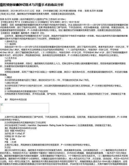 腹腔镜卵巢囊肿切除术与开腹手术的临床分析