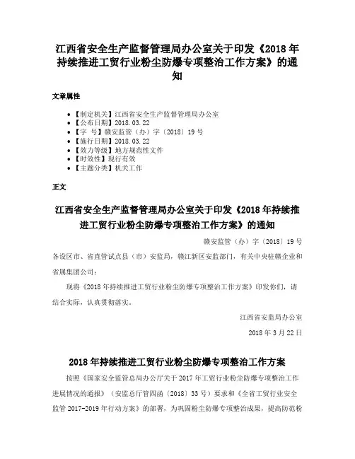 江西省安全生产监督管理局办公室关于印发《2018年持续推进工贸行业粉尘防爆专项整治工作方案》的通知
