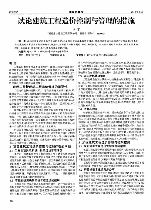 试论建筑工程造价控制与管理的措施