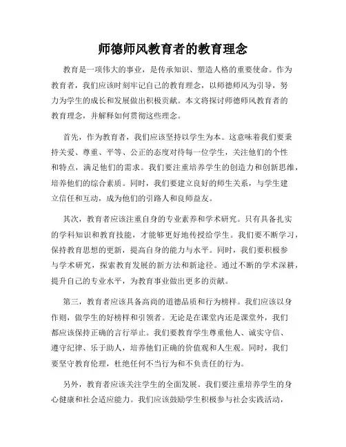 师德师风教育者的教育理念