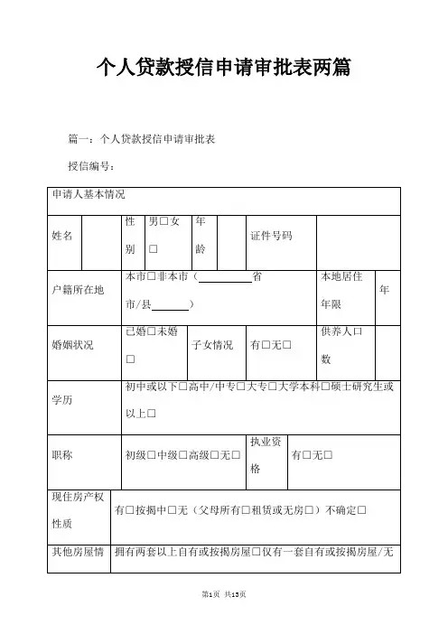 个人贷款授信申请审批表两篇
