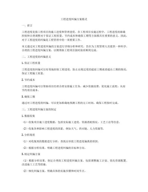 工程进度纠偏方案格式