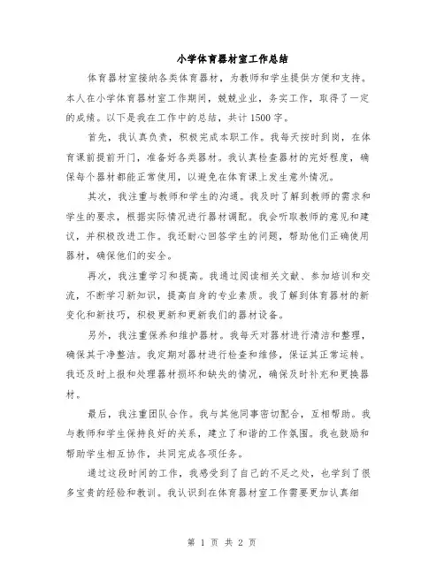 小学体育器材室工作总结