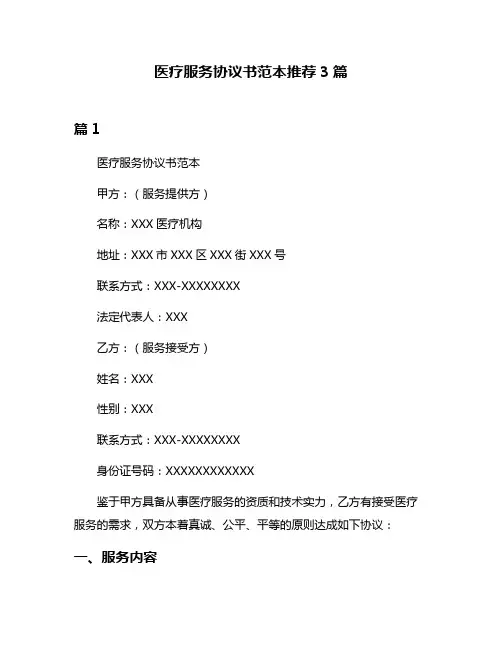 医疗服务协议书范本推荐3篇
