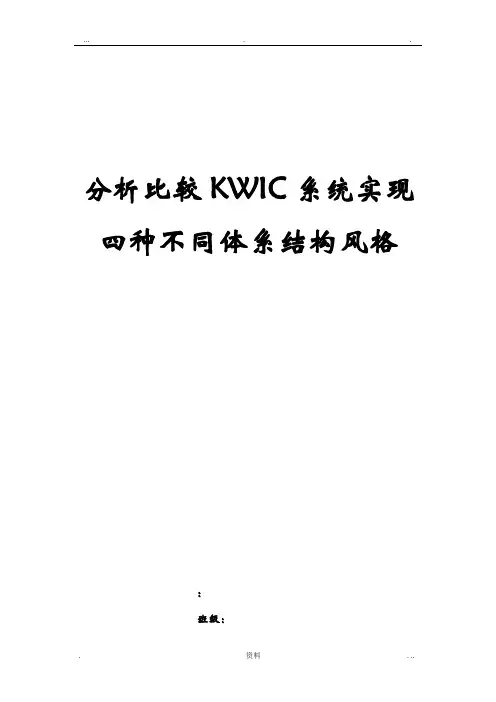 分析比较KWIC系统实现四种不同体系结构风格