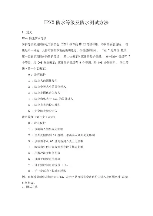 IPXX防水等级及防水测试方法