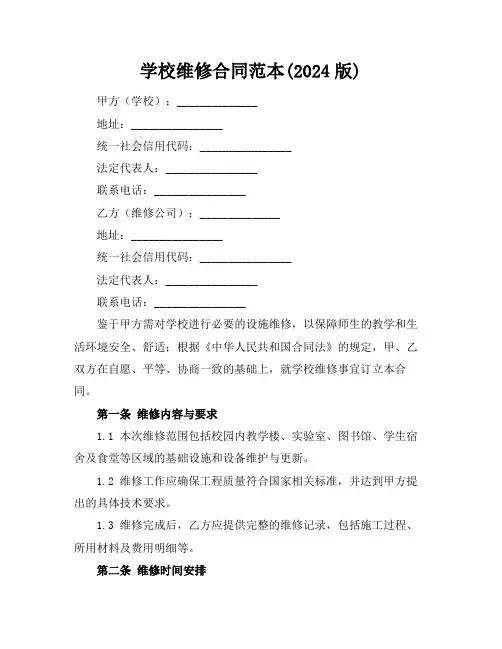 学校维修合同范本(2024版)