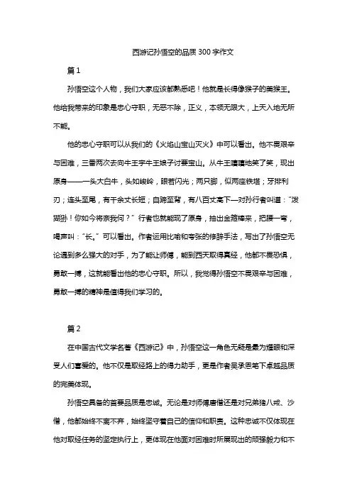 西游记孙悟空的品质300字作文