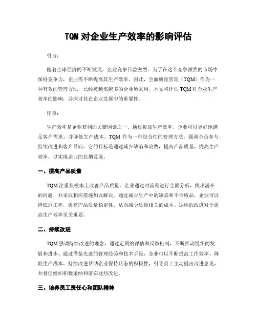 TQM对企业生产效率的影响评估