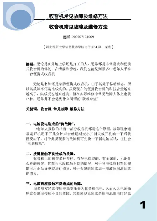 收音机常见故障及维修方法解析