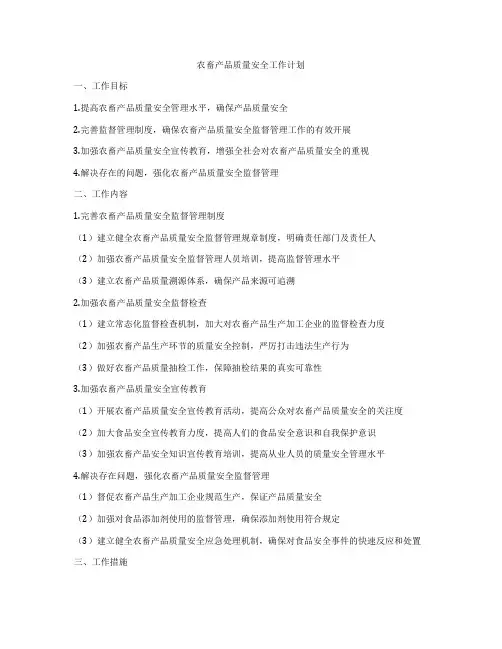 农畜产品质量安全工作计划