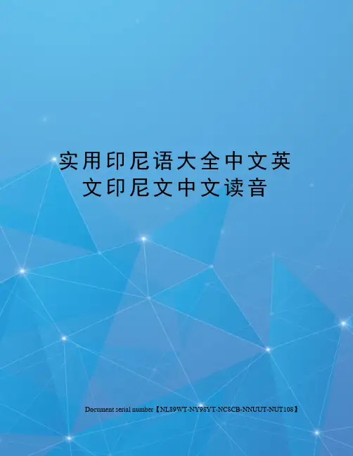实用印尼语大全中文英文印尼文中文读音