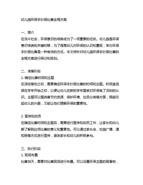 幼儿园环保手抄报比赛全程方案