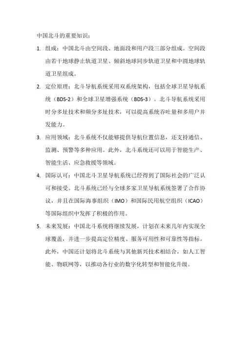 中国北斗重要知识