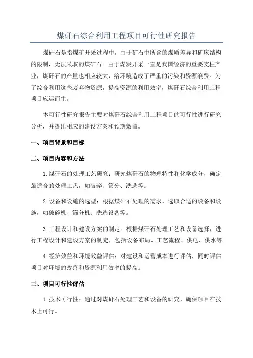 煤矸石综合利用工程项目可行性研究报告