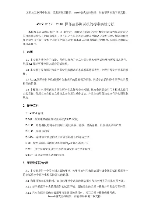 ASTMB117-2016操作盐雾测试机的标准实验方法(中文)