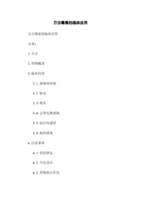 万古霉素的临床应用