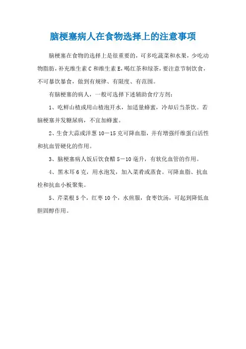 脑梗塞病人在食物选择上的注意事项