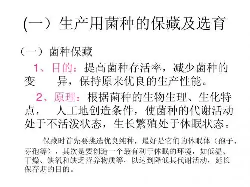 第三章 菌种保藏复壮扩大培养