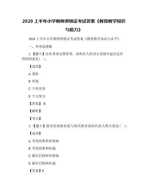 2020上半年小学教师资格证考试答案《教育教学知识与能力》