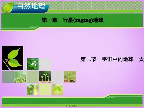 高考地理总复习 1.2 宇宙中的地球 太阳对地球的影响课件 新人教版必修1