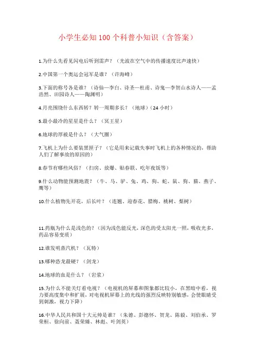 小学生必知100个科普小知识(含答案)