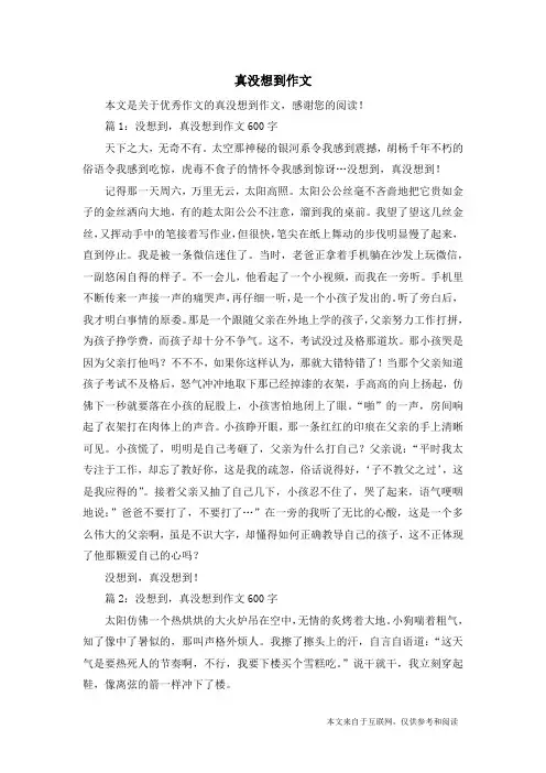 真没想到作文_优秀作文