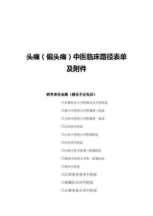 头痛(偏头痛)临床路径打印