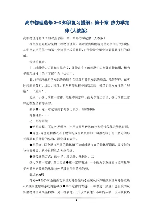 高中物理选修3-3知识复习提纲：第十章 热力学定律(人教版)