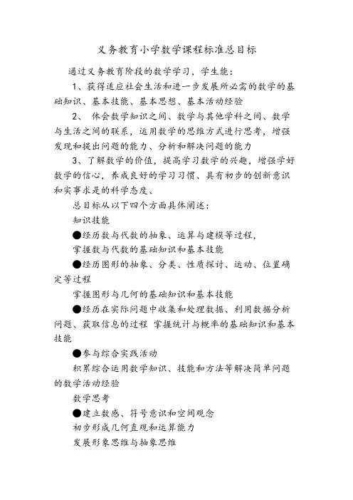 小学数学新课程标准总目标及学段目标