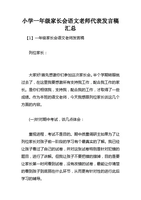 小学一年级家长会语文老师代表发言稿汇总doc