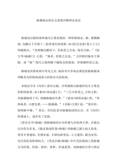 胁痛病证的定义鉴别诊断辨证论治