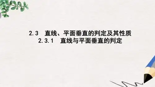高中数学第二章点直线平面之间的位置关系2.3.1直线与平面垂直的判定课件新人教A版必修2