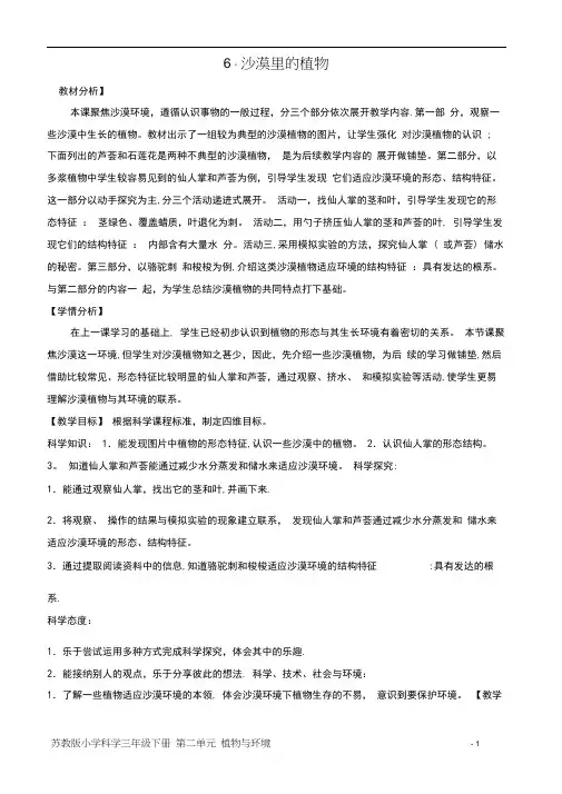 苏教版小学科学三年级下册第二单元《沙漠里的植物》教案