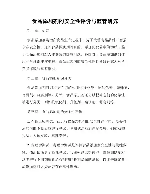 食品添加剂的安全性评价与监管研究