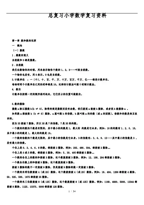小学数学总复习知识点整理(最全)