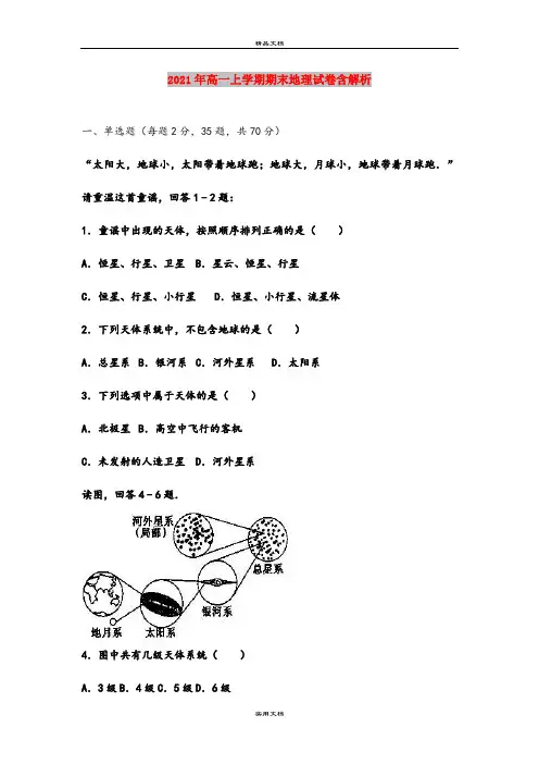 2021年高一上学期期末地理试卷含解析
