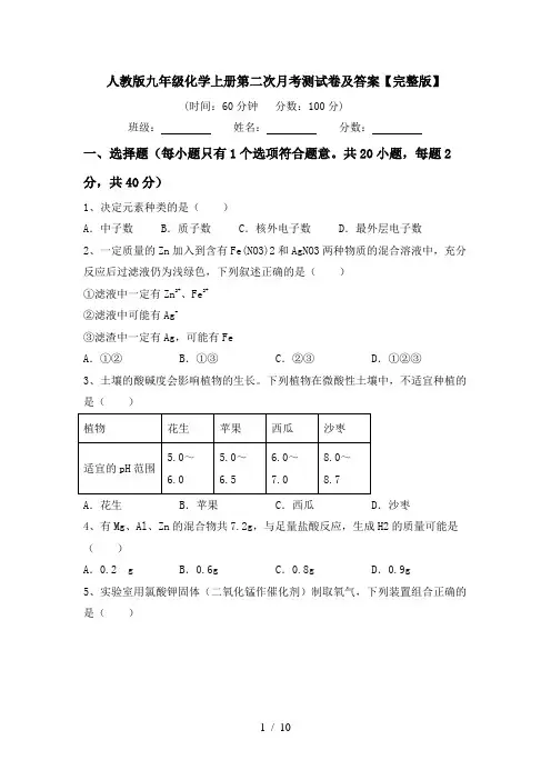 人教版九年级化学上册第二次月考测试卷及答案【完整版】