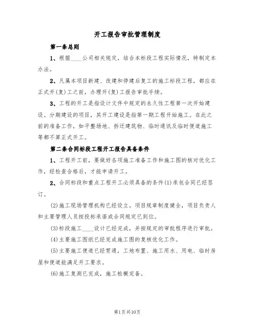 开工报告审批管理制度（5篇）