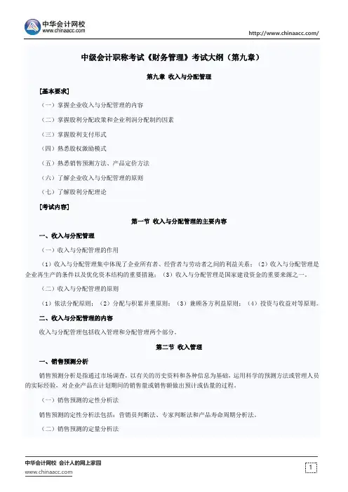 中级会计职称考试《财务管理》考试大纲(第九章)