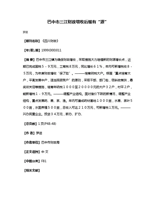 巴中市三江财政增收后继有“源”