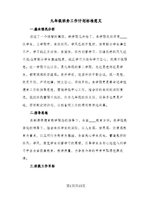 九年级班务工作计划标准范文(6篇)