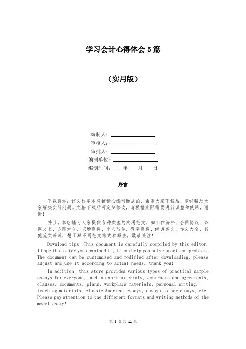 学习会计心得体会5篇
