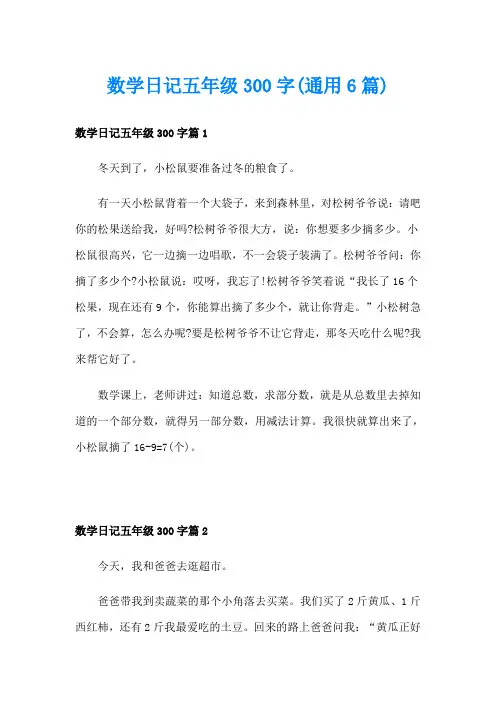 数学日记五年级300字(通用6篇)